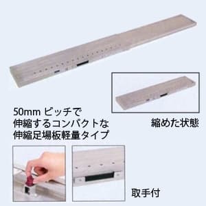 タスコ 【生産完了品】片面使用型伸縮足場板 最大使用荷重100kg 片面使用型伸縮足場板 最大使用荷重100kg TA842PK 画像2