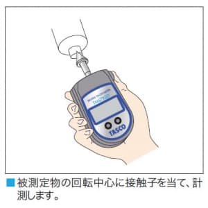 タスコ デジタル回転計 接触・非接触両用型 デジタル回転計 接触・非接触両用型 TA479C 画像2