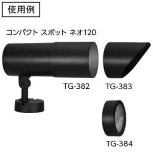 山田照明 スポットライトオプティカルアクセサリー カットタイプフード スポットライトオプティカルアクセサリー カットタイプフード TG-383 画像2