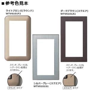 パナソニック 【受注生産品】スイッチ用プレート 1連用 ラウンド ダークブラウン スイッチ用プレート 1連用 ラウンド ダークブラウン WTV6101A2 画像3