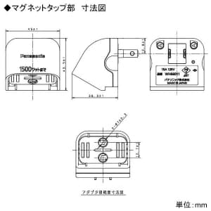 パナソニック マグネットタップセット アダプタ付 15A 125V ホワイト マグネットタップセット アダプタ付 15A 125V ホワイト WH6601WP 画像3