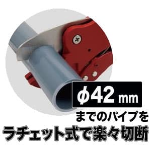 ジェフコム 樹脂パイプカッター ラチェット式 切断能力φ42mmまで 樹脂パイプカッター ラチェット式 切断能力φ42mmまで VCT-42 画像3