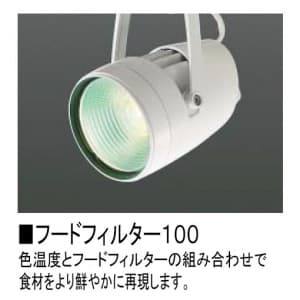 コイズミ照明 【生産完了品】フードフィルター100 JR12V50Wクラス用 ガラスφ:54mm フードフィルター100 JR12V50Wクラス用 ガラスφ:54mm XE41412E 画像2