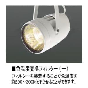 コイズミ照明 【生産完了品】色温度変換フィルター(-) 色温度低下用 HID35〜50Wクラス用 ガラスφ:78mm 色温度変換フィルター(-) 色温度低下用 HID35〜50Wクラス用 ガラスφ:78mm XE41422E 画像2