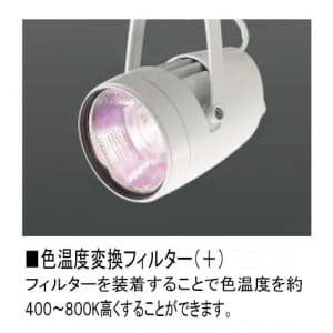 コイズミ照明 【生産完了品】色温度変換フィルター(+) 色温度上昇用 JR12V50Wクラス用 ガラスφ:54mm 色温度変換フィルター(+) 色温度上昇用 JR12V50Wクラス用 ガラスφ:54mm XE41418E 画像2