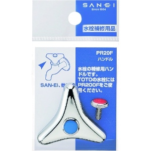 SANEI 【販売終了】ハンドル 湯・水用ビス付 ハンドル 湯・水用ビス付 PR20F 画像2