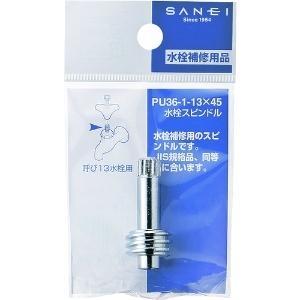 SANEI 【販売終了】水栓スピンドル 呼び:13 長さ:44mm 水栓スピンドル 呼び:13 長さ:44mm PU36-1-13 画像2