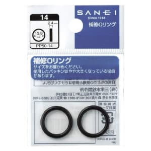 SANEI 【販売終了】O〈オー〉リング 2個入 内径13.8×太さ2.4mm PP50-14