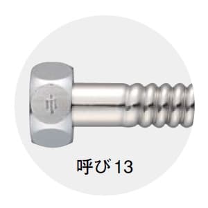 三栄水栓製作所 【販売終了】ベンリーカン 13×500mm 呼び13(G1/2めねじ) SUS316L製 パッキン付(ノンアスベスト) ベンリーカン 13×500mm 呼び13(G1/2めねじ) SUS316L製 パッキン付(ノンアスベスト) T10-13X500 画像2