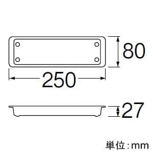 三栄水栓製作所 【生産完了品】水受トレー 洗面所用 水栓部品 長さ:250mm  H791-88 画像2