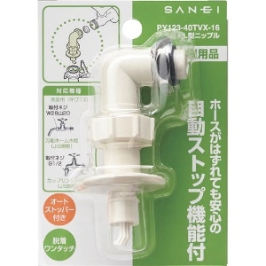 SANEI 【販売終了】洗濯機用L型ニップル 曲げ角度:90° 自動ストップ機能付 洗濯機用L型ニップル 曲げ角度:90° 自動ストップ機能付 PY123-40TVX-16 画像2