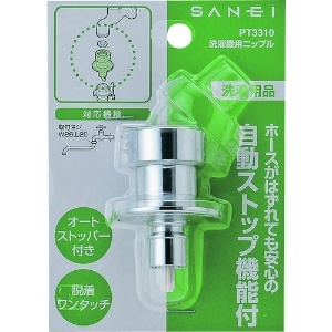 SANEI 【販売終了】洗濯機用ニップル ネジサイズ:W26山20 自動ストップ機能付 洗濯機用ニップル ネジサイズ:W26山20 自動ストップ機能付 PT3310 画像2