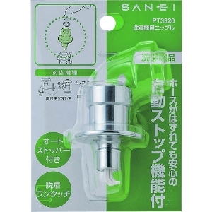 SANEI 洗濯機用ニップル カップリング水栓用 ネジサイズ:G1/2 自動ストップ機能付 洗濯機用ニップル カップリング水栓用 ネジサイズ:G1/2 自動ストップ機能付 PT3320 画像2