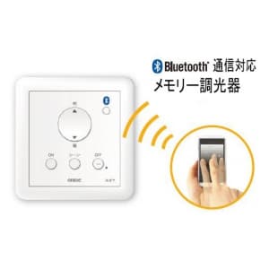 オーデリック 【生産完了品】LED用メモリー調光器(位相制御方式) Bluetooth通信対応 50/60Hz共用 樹脂製(白色)  LC604 画像2