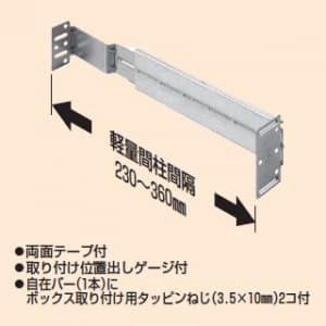 未来工業 【お買い得品 10個セット】軽量間仕切り用 自在バー 軽量間柱間隔230〜360mm 【お買い得品 10個セット】軽量間仕切り用 自在バー 軽量間柱間隔230〜360mm KGP-300_10set 画像2