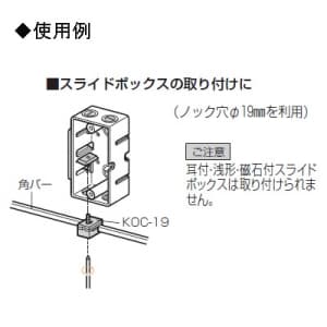 未来工業 【お買い得品 10個セット】角バー用 ボックス取付けクランプ 適合ノックアウト(φ19mm) 【お買い得品 10個セット】角バー用 ボックス取付けクランプ 適合ノックアウト(φ19mm) KOC-19_10set 画像2