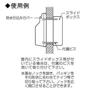 未来工業 【生産完了品】防水引込みカバー シャンパンゴールド 防水引込みカバー シャンパンゴールド WK-1CG 画像3