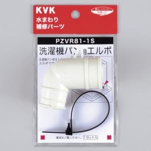 KVK 【販売終了】洗濯機パン用エルボセット 洗濯機パン用エルボセット PZVR81-1S