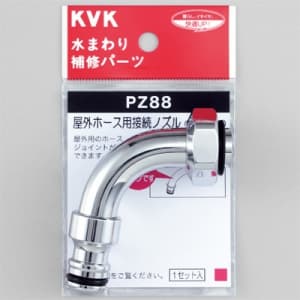 KVK 【販売終了】【ケース販売特価 5個セット】屋外ホース用接続ノズル 逆止弁なし PZ88_set