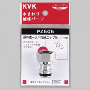 KVK 【販売終了】【ケース販売特価 5個セット】屋外ホース用接続ニップル 逆止弁なし PZ505_set