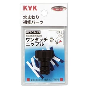 KVK 【販売終了】ワンタッチニップル13 屋外ホース用 ワンタッチニップル13 屋外ホース用 PZ807-13