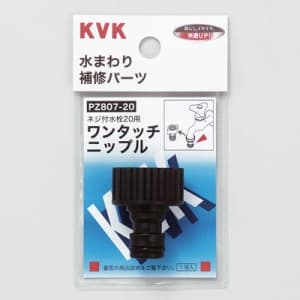 KVK 【販売終了】【ケース販売特価 5個セット】ワンタッチニップル20 屋外散水ホース用 PZ807-20_set