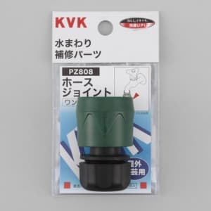 KVK 【販売終了】ホースジョイント 屋外散水ホース用 ホースジョイント 屋外散水ホース用 PZ808