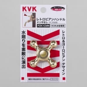 KVK 【販売終了】【ケース販売特価 5個セット】レトロピアンハンドル メッキ無 KVK専用 PZK1CMN_set