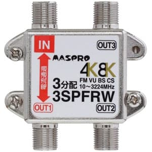 マスプロ 【生産完了品】3分配器 4K・8K衛星放送対応 1端子電流通過型 屋内用 3SPFRW