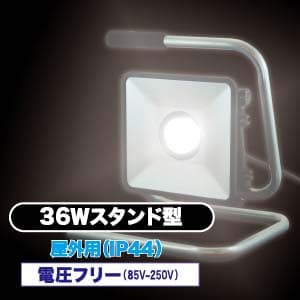 ジェフコム 【生産完了品】LED投光器 スタンド型 36W 昼光色 全光束2500lm 電圧フリー  PDS-02036S 画像2