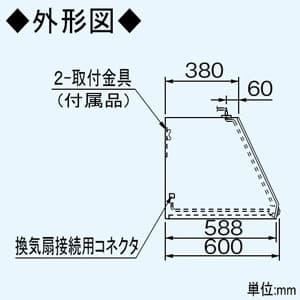 パナソニック 【生産完了品】キッチンフード スイッチ付・換気扇連動タイプ 背面排気 組立式 60cm幅 キッチンフード スイッチ付・換気扇連動タイプ 背面排気 組立式 60cm幅 FY-60HS2 画像3