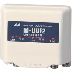 日本アンテナ 【販売終了】【アウトレット】家庭用混合器 UHF/UHF 屋外用 防滴構造 MUUF2SP_OUTLET