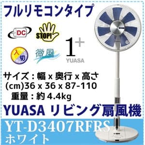ユアサ 【生産完了品】リビング扇風機 DCモーター搭載 フルリモコンタイプ 風量32段階(微風〜強) ホワイト  YT-D3407RFRSWH 画像2