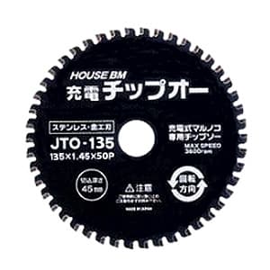 ハウスビーエム 充電チップオー 充電式マルノコ用 ステンレス・金工刃 外径135mm JTO-135