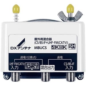 DXアンテナ 【生産完了品】混合器 屋外用 CS/BS-IF+UHF・FM(CATV) 2K・4K・8K対応 混合器 屋外用 CS/BS-IF+UHF・FM(CATV) 2K・4K・8K対応 MBUCS