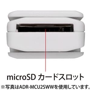 サンワサプライ 【生産完了品】microSDカードリーダー スイング式キャップ 1スロット 5メディア対応 ホワイト microSDカードリーダー スイング式キャップ 1スロット 5メディア対応 ホワイト ADR-MCU2SWW 画像2
