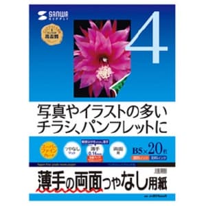 サンワサプライ 【生産完了品】インクジェット用印刷紙 B5サイズ つやなしマット・薄手タイプ スーパーファイングレード 両面印刷 20枚入 インクジェット用印刷紙 B5サイズ つやなしマット・薄手タイプ スーパーファイングレード 両面印刷 20枚入 JP-ERV4NB5N