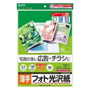 サンワサプライ フォト光沢紙 カラーレーザー用 A4サイズ 薄手タイプ 両面印刷 30枚入 フォト光沢紙 カラーレーザー用 A4サイズ 薄手タイプ 両面印刷 30枚入 LBP-KNA4N