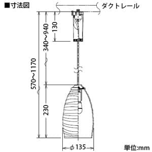 DAIKO 【生産完了品】LEDペンダントライト 電球色 非調光タイプ E17口金 白熱灯60Wタイプ ダクト取付専用 LEDペンダントライト 電球色 非調光タイプ E17口金 白熱灯60Wタイプ ダクト取付専用 DPN-39890Y 画像4