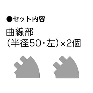 ジェフコム 【生産完了品】スネークモール 曲線部(半径50・左) 幅96mmタイプ 2個入 スネークモール 曲線部(半径50・左) 幅96mmタイプ 2個入 SNM-1010-050LMBK 画像2