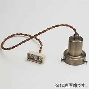 後藤照明 ペンダントライト ネジリコード吊具 ローカンビス止めタイプ E26口金 コード長550mm 真鍮ブロンズ鍍金 ペンダントライト ネジリコード吊具 ローカンビス止めタイプ E26口金 コード長550mm 真鍮ブロンズ鍍金 GLF-0282BR-55