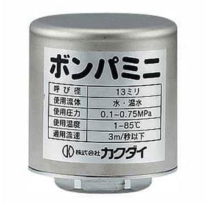 カクダイ 【販売終了】水撃防止器 《ボンパミニ》 配管取付型 パッキン付 643-602