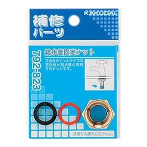 カクダイ 【販売終了】給水管固定ナット 取付ネジPJ1/2 792-823