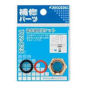 カクダイ 【販売終了】給水管固定ナット 取付ネジPJ1/2 給水管固定ナット 取付ネジPJ1/2 792-823