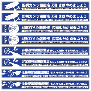 オンスクエア 【限定特価】防犯ステッカー 《非常通報装置設置店》 8枚セット 防犯ステッカー 《非常通報装置設置店》 8枚セット OS-189