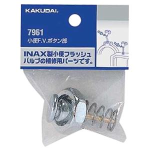 カクダイ 【生産完了品】小便F.V.ボタン部 補修用 INAX用 7961
