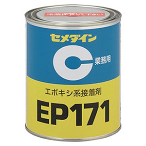 セメダイン 【生産完了品】エポキシ樹脂系接着剤 《EP171》 1液加熱硬化形 低温硬化タイプ 容量1kg AP-068