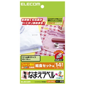 ELECOM 【生産完了品】布用なまえラベル 給食セット用 コットン素材タイプ 14面×3シート入 EJP-CTPL2