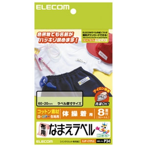 ELECOM 【生産完了品】布用なまえラベル 体操着用 コットン素材タイプ 8面×3シート入 EJP-CTPL3