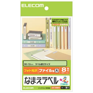 ELECOM ファイル(大)用なまえラベル フォト光沢ラベル用紙タイプ 8面×12シート入 EDT-KNM11